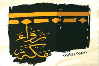 rawaou-makkah-de-hassan-aourid---par-dr-samir-belahsen