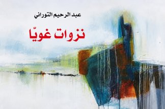 Abderrahim Tourani : La lettre et l’esprit de l’ironie – Par Rédouane Taouil